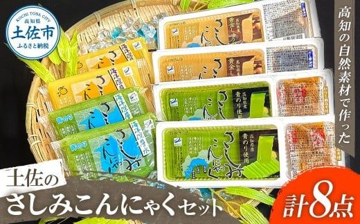 さしみこんにゃく 蒟蒻 土佐のさしみこんにゃくセット 計8個 深層水スライスさしみこんにゃく(青のり・しょうが 各2個) 深層水さしみこんにゃく(青のり・ゆず 各2個) 【有限会社森澤食品】 [BQCO001]