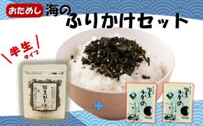 ごはんが進む！海のふりかけお試しセット（ わかめふりかけ1袋 ＆ 乾燥カットわかめ 2袋）半生 ソフトタイプ