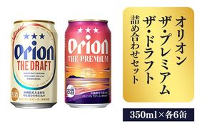 【オリオンビール】ザ・プレミアム＆ザ・ドラフト詰め合わせセット - 350ml 各6缶 12缶 ギフト オリオン 飲み比べ ビール 華やか コク深い プレミアム すっきり 飲みやすい ドラフト おすすめ 沖縄県 八重瀬町【価格改定】