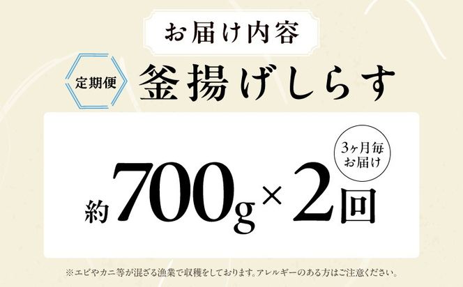 099Z455 【定期便】 釜揚げしらす 700g 全2回 【2026年2月＆2026年5月発送 訳あり 簡易包装 家庭用 完全無添加 うす塩仕立て】