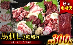 【定期便6回】馬刺し3種盛り 300g (赤身 フタエゴ サガリ 各100g) 馬さし お肉 馬肉 刺身 刺し身 馬刺し 馬刺し冷凍 おかず おつまみ 熊本県 八代市