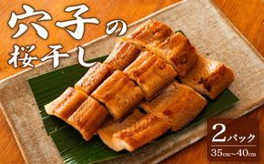 【ふるさと納税】穴子の桜干し 35cm～40cm程 約160g×2パック 干物 桜干し みりん干し 穴子 あなご 海鮮 魚 干物 ひもの おつまみ 魚貝類 加工食品 