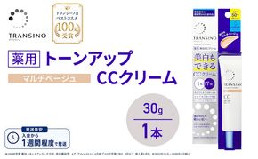 トランシーノ薬用トーンアップCCクリーム マルチベージュ30g　１本　化粧品 メイク 下地 化粧下地 美白 乳液 日焼け止め トーンアップ 毛穴カバー 色ムラ補正 トランシーノ 第一三共
