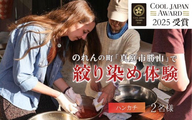 勝山 綿ハンカチ 絞り染め体験 ２名様分 / 真庭 勝山 草木染 染物 体験 チケット 草木染め 自然 自然素材 【hnkk003-01】