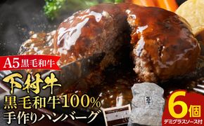 【大府市特産】A5黒毛和牛『下村牛』黒毛和牛肉１００％手作りハンバーグ６枚入 232238_N017