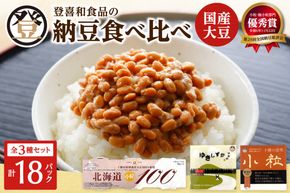 登喜和食品　3種食べ比べセット_S044-0016