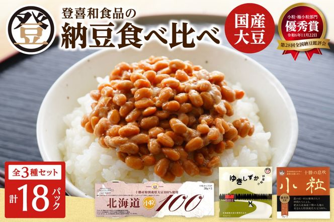 登喜和食品　3種食べ比べセット_S044-0009