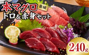 本マグロ（養殖）トロ＆赤身セット 240g［KS11］ 304018_CG1001
