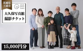 大久保写真館　撮影チケット15,000円分　※離島への配送不可