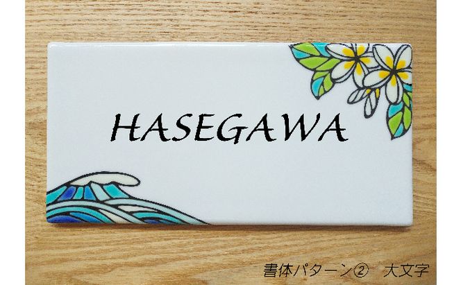 九谷焼 表札「プルメリアサーフ」 糠川孝之作 a05 工芸品 民芸品 