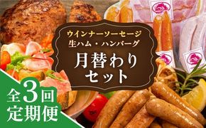 【全3回定期便】 ウインナー / ハンバーグ / ハム 月替り セット 糸島市 / 志摩スモークハウス 生ハム ベーコン[AOA038] 定期便 生 ウインナー ソーセージ ハンバーグ お肉