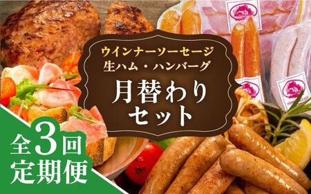 【全3回定期便】 ウインナー / ハンバーグ / ハム 月替り セット 糸島市 / 志摩スモークハウス 生ハム ベーコン[AOA038] 