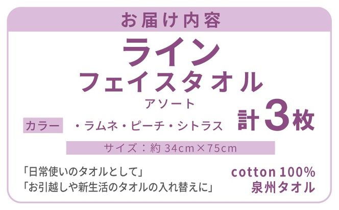 G5737 【スピード発送】ライン フェイスタオル 3枚セット アソート 泉州タオル