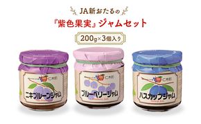 JA新おたるの『紫色果実』のジャムセット(200g×3個入り) ブルーベリー プルーン ハスカップ 果物 フルーツ[JA新おたる] 