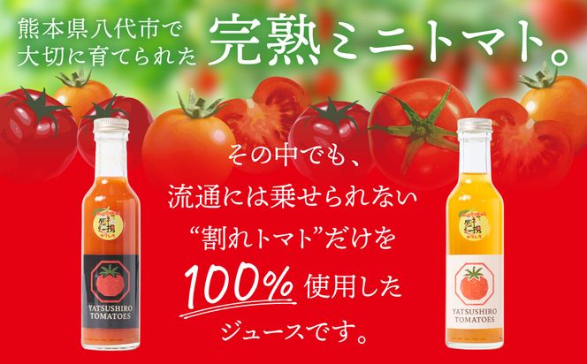 八代産完熟ミニとまとジュース 180ml（赤・白） 2本セット トマト ミニトマト 完熟 ジュース 飲料 野菜 熊本県 八代市