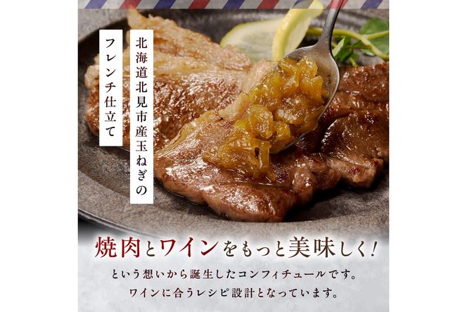 北海道北見市産 たまねぎコンフィチュール 4瓶 ( 玉ねぎ たまねぎ ジャム コンフィチュール )【189-0027】