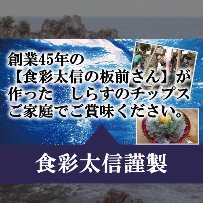 大津港産しらす100％ 業界初のしらすおつまみ【しらすひとすじ】3袋セット【シラス チップス お菓子 珍味 魚介 ギフト お取り寄せ 差し入れ 小分け 個包装 北茨城市 茨城県】(AA203)