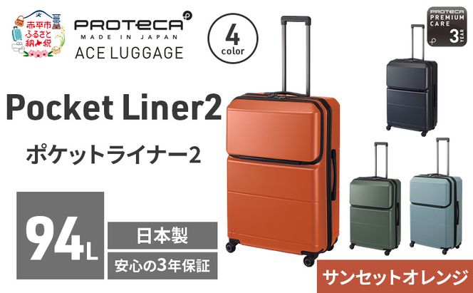 PROTeCA Pocket Liner2 69 TR 01344 (08 サンセットオレンジ) スーツケース 国産 日本製 94L プロテカ キャリー バッグ キャスターストッパー 長期旅行 PROTECA 北海道 赤平市