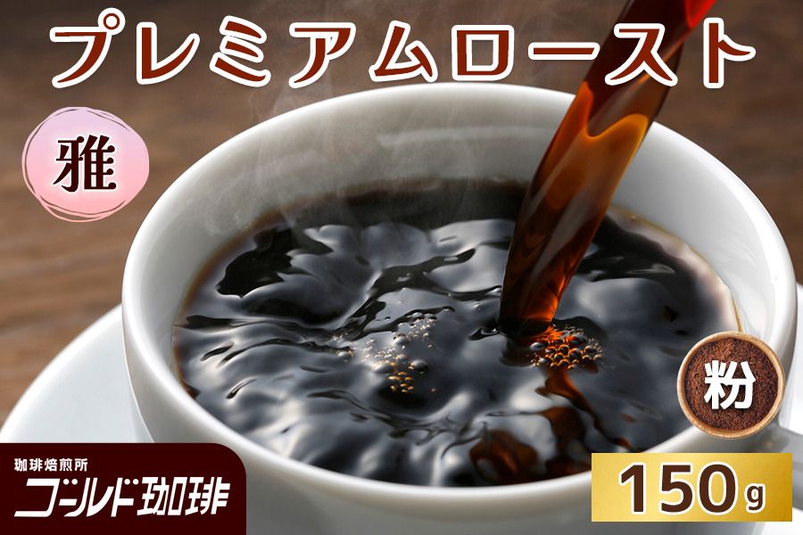 プレミアムロースト 雅 150g (粉) ゴールド珈琲|コーヒー 珈琲 粉 自家焙煎 飲料 飲み物 [2332]