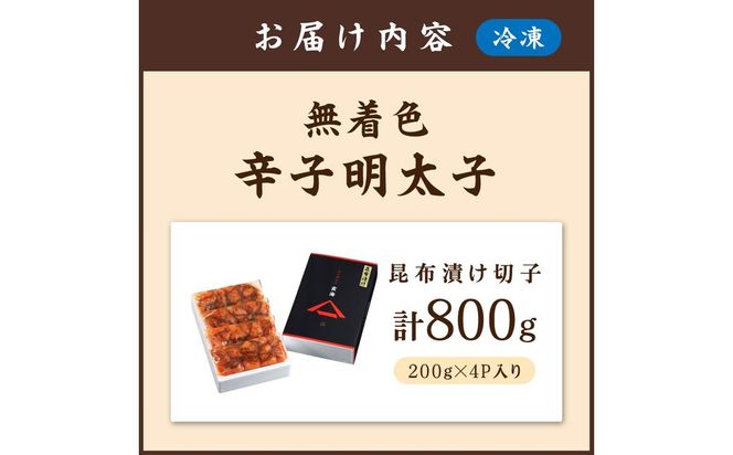 無着色辛子明太子　昆布漬け切子200g×4P【玄海】_HA1241