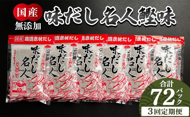 だしパック 【3回定期便】無添加のだし名人鰹味 計72パック - 国産 だしパック 出汁 万能だし 和風だし 粉末 調味料 食塩不使用 かつお節 煮物 うどん そば 森田鰹節株式会社 Wmk-0030