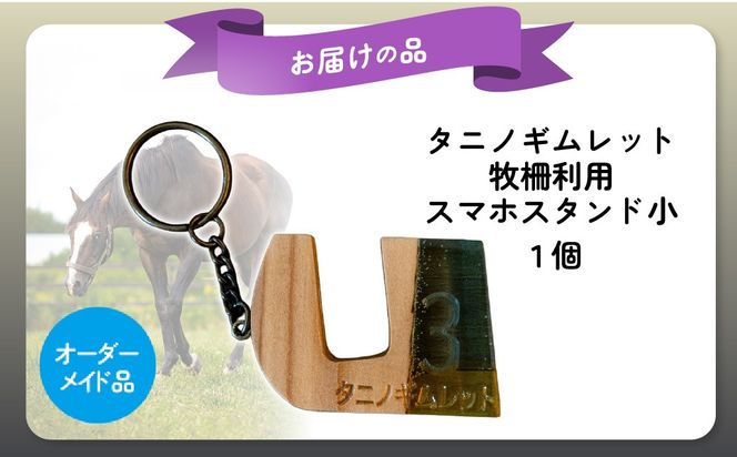 【復刻版】破壊神タニノギムレット牧柵利用スマホスタンド小 BRTV101