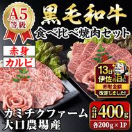 isa688 【伊佐の日・寄附額改定】鹿児島県(カミチクファーム 大口農場)産 黒毛和牛食べ比べ焼肉セット(合計400g・赤身・カルビ各200g×1パック) 黒毛和牛 焼肉 食べ比べ セット 和牛 A5 ランク 雌牛 霜降り 赤身 肩 カルビ モモ バラ 牛肉 アウトドア 小分け 冷凍 【お肉の直売所 伊佐店】