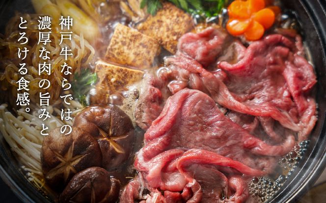 神戸牛 すき焼き・しゃぶしゃぶ用 肩 もも 500g×2P / 牛肉 すき焼き肉 霜降り 但馬牛 黒毛和牛 国産牛 しゃぶしゃぶ肉 すき焼きセット すきやき 肉 すき焼き用肉 すき焼肉 すき焼き鍋 神戸ビーフ 太田牧場 TYS2-2 【但馬牛太田家】【2026年4月より順次発送】