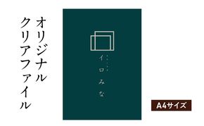 オリジナルクリアファイルをデザインします（A4サイズ・シンプルなデザイン）