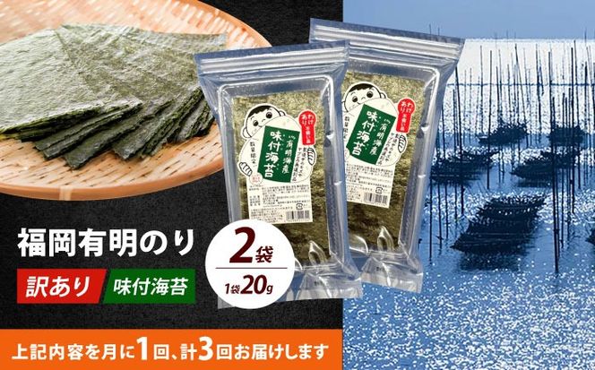【全3回定期便】【訳あり】福岡有明のり  味付海苔 20g×2袋《築上町》【株式会社木村食品(千代海苔株式会社)】海苔 のり ノリ おかず ごはん[ABEI030]