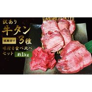 訳あり 牛タン 約1kg 味付き 3種 食べ比べ セット 牛たん 牛 牛肉 肉 お肉 タン 冷凍 焼肉 配送不可：離島