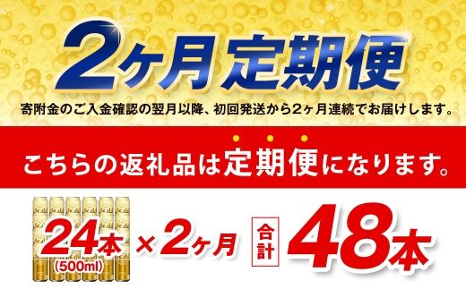【2ヶ月定期便】 アサヒ ゴールド 500ml×24本（１ケース） | アサヒビール  ビール 生ビール 缶ビール お酒 酒 アルコール 茨城県 守谷市