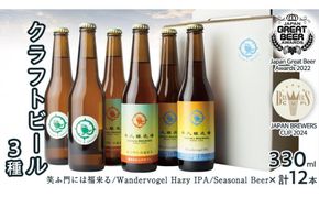 2年連続！《 ジャパン・グレートビア・アワーズ 受賞 》クラフトビール 3種 計 12本 セット 飲み比べ 茨城県産 牛久醸造場 330ml × 12本 ビール 地ビール クラフト お酒 贈り物 [BJ026us]