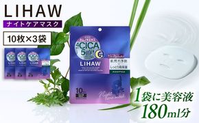 【30日分】LIHAW リハウ ナイトケアマスク 10枚入 ×3袋 糸島市 / 株式会社ピュール[AZA301] セラミド 乾燥肌 敏感肌 ツボクサ 潤い 美容液 シートマスク フェイスパック