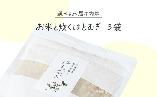 白米に混ぜるだけ「お米と炊くはとむぎ」3袋【crt-009】北海道産 ハトムギ 健康食品