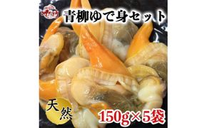 ＜調理不要!＞天然青柳ゆで身セット　150g×5袋