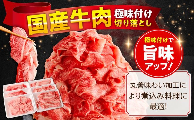mrz0511 【期間限定】国産牛 切り落とし 2.4kg 小分け 300g×8P【氷温熟成×極味付け 国産 牛肉 訳あり サイズ不揃い カレー 牛丼 野菜炒め 肉じゃが スピード発送】