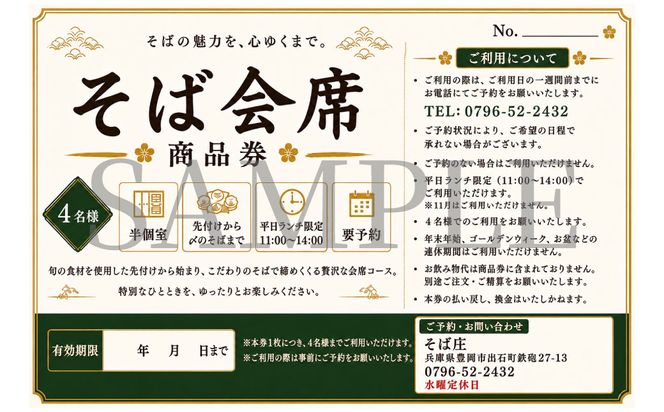 【平日ランチ限定】日本料理で修業した職人が提供する そば会席 4名様 チケット / 出石そば 十割そば 出石蕎麦 そば ソバ 蕎麦 但馬 ざるそば ざる蕎麦 国産 そば庄【年末年始、GW、お盆など連休期間・11月はご利用不可】