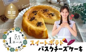 FB020　スイートポテトチーズケーキ