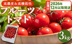 【2026年12月以降順次配送分】高糖度＆高機能性 フルーツトマト3kg - 甘美の舞 野菜 フルティカトマト 完熟トマト 糖度8以上 ミニトマト プチトマト おすそ分け kr-0086