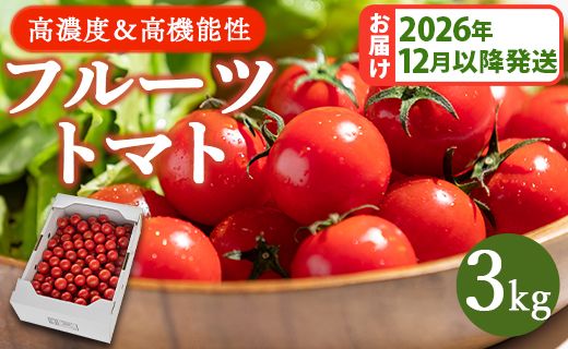 【2026年12月以降順次配送分】高糖度＆高機能性 フルーツトマト3kg - 甘美の舞 野菜 フルティカトマト 完熟トマト 糖度8以上 ミニトマト プチトマト おすそ分け kr-0086
