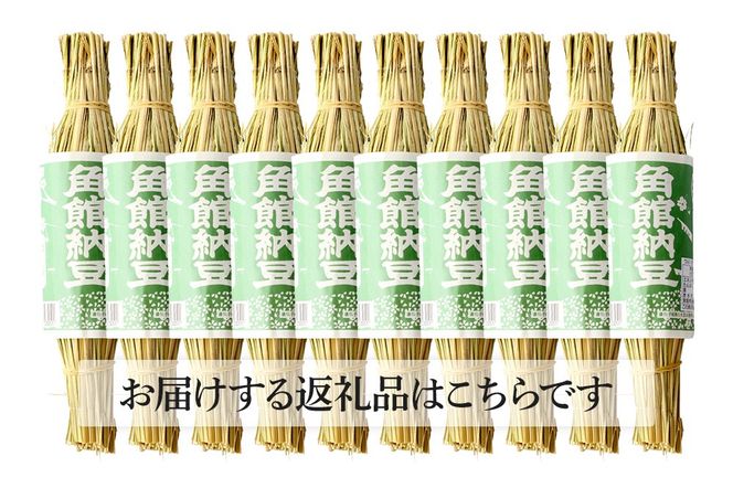 角館納豆製造所 藁苞入り 角館納豆 小粒10個セット（冷蔵）国産大豆使用 昔ながらのつと納豆|02_knm-021001