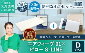 【大刀洗町限定】エアウィーヴ01 ダブル × ピロー S-LINE 4点セット（シーツ・ピローケース付き）