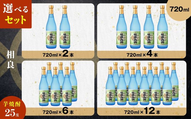 ＜選べる＞相良兵六 芋焼酎 25度（2本～12本/720ml or 1.8L）　K377-023_SKU