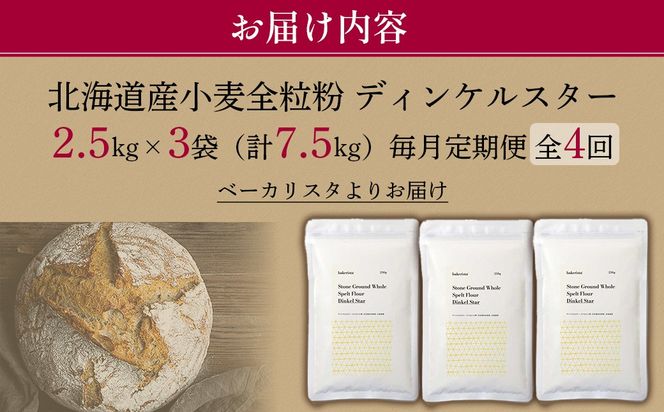 【毎月定期便】北海道産 スペルト小麦全粒粉 ディンケルスター 7.5kg 全4回 MROBI022
