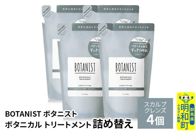 BOTANIST ボタニスト ボタニカル トリートメント 単品【スカルプクレンズ】（詰替）4個 [ボタニスト BOTANIST おすすめ 人気 サラサラ しっとり ボリューム まとまり ぼたにすと 頭皮ケア ダメージ ストレート うねり ダメージ補修 美容 詰替え レフィル リフィル]|10_ine-020401kt