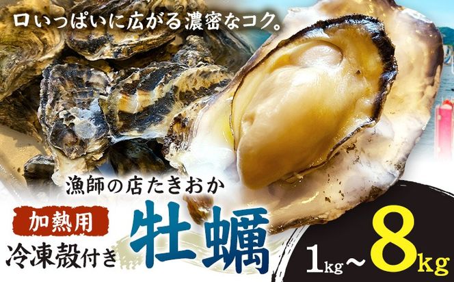 笠岡産 冷凍殻付き牡蠣 加熱用 選べる 1kg 2kg 《30日以内に出荷予定(土日祝除く)》岡山県 笠岡市 かき カキ 牡蠣 生牡蠣 瀬戸内海産 殻付き 冷凍---T-52---