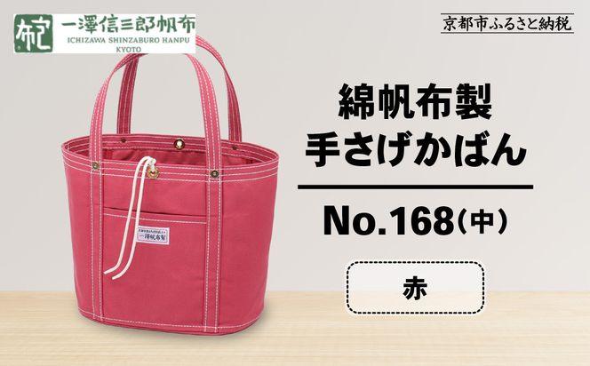 【一澤信三郎帆布】綿帆布製手さげかばん No.168(中) 赤｜京都 鞄 手づくり 人気ブランド おしゃれ[ 京都 鞄 老舗 有名店 人気 おすすめ プレゼント ギフト おしゃれ お取り寄せ 通販 送料無料 ふるさと納税 ] 261009_A-BQ021VC01