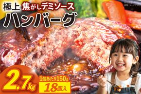 ハンバーグ 温めるだけ レンジ 湯煎 レトルト デミグラス 150g 18個 計2.7kg 小分け 個包装 [大黒物産 福岡県 宇美町 um40bak830014] 湯せん 冷凍 レンチン 温める大容量 はんばーぐ hannba-gu 人気