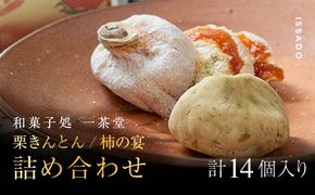 【先行予約受付中】和菓子処一茶堂 栗きんとん10個・柿の宴4個 詰め合わせ F4N-0834